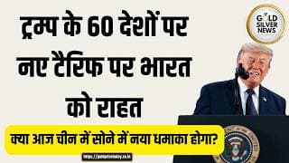 Gold Market Mega Changes: चीन में पेपर गोल्ड बैन, COMEX में 24/7 ट्रेडिंग और ट्रम्प का नया टैरिफ!