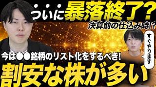 遂に暴落終了か？決算に向けて今やるべき事を専業投資家が公開！