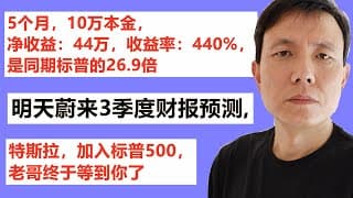 5个月，10万本金，净收益：44万收益率：440%，是同期标普的26.9倍,明天蔚来出3季度财报预测, 特斯拉，加入标普500，老哥终于等到你了