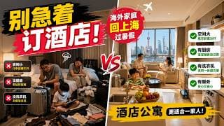 海外家庭回上海过暑假，除了酒店还能住哪里？酒店公寓你应该了解一下【昆哥播客】
