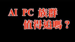AI PC族群漲漲漲，宏碁，華碩還值得追嗎？｜PC大廠評價比比比｜不比較沒傷害，一比嚇一跳｜20231228