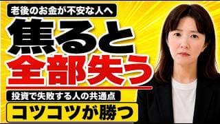 投資で失敗する人の共通点「老後のお金が不安な人へ」焦ると全部失う理由。何度もダイエットに失敗した私が投資で資産を増やせた話。