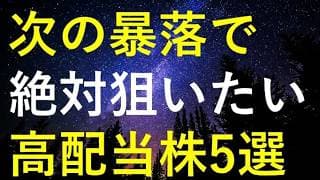 【もう一波乱あり！？】次の暴落で狙いたい5つの高配当株