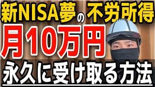 【再現性あり】新NISAで「月10万円」の不労所得を永久に受け取るシンプルな方法！