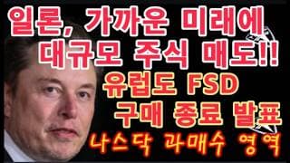 머스크 향후 $TSLA 대량 매도 암시. 일론 특유의 명분 쌓기 시작 / 미국 이어 유럽도 TESLA FSD 구매 종료 발표! / 나스닥 과매수 영역! $TSLA 다음 방향은?