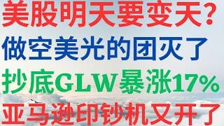 美股1188|美股明天要变天吗?做空美股的被团灭了!超底 GLW 暴涨 17%!亚马逊印钞机又开了,和我一起赚钱,会员8折! #mu #glw #amzn #美股分析 #美股 #财报