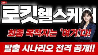 로킷헬스케어 주가 전망 : 최종 목적지는 '여기'다! 탈출 시나리오 전격 공개!