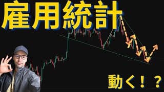 【分析】反転のチャンスも！？本日の雇用統計に注目！