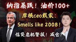 纳斯达克暴跌1.78%验证！油价$100+，戴蒙+布兰克费恩齐喊2008危机重演？  #原油 #TSLA #NVDA #PLTR #AVGO #mstr #crwv #meta #amzn #bbai