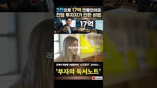 3천으로 17억 만들었어요” 전업 투자자가 만든 비법!