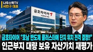 [금호타이어 주가전망] 호남 반도체 클러스터 단지위치 전격 결정! 인근 13만평 자산가치 대폭등! 필수시청!  #금호타이어