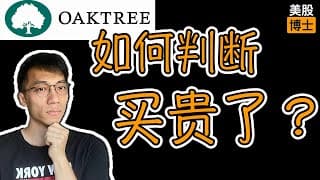 如何判断一个股票是否买贵了？ 霍华德马克斯最新备忘录揭秘投资真谛 | 橡树资本 | 诺和诺德 | Wegovy
