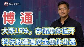 博通大跌15%，存储集体低开，科技股遭遇资金集体出逃，当下该如何应对？特斯拉、英伟达还有没有上涨的机会？#纳斯达克 #道琼斯 #标普 #英伟达 #nvda   #谷歌 #股市 #美股 #微软 #甲骨文