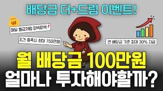 배당 ETF로 매달 100만원 받으려면? | 연 배당금 기준 최대 30% 추가 지급하는 배당 이벤트