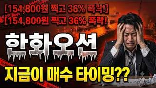 [한화오션 주가 전망] 곡소리 날때가 매수타이밍?? #한화오션 #한화오션주가 #한화오션주가전망