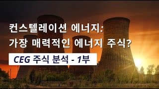 [에너지 시리즈] 컨스텔레이션 에너지 [CEG] 주식 분석 - 1부