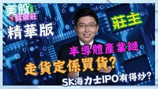 【#美股我做莊】精華版 半導體產業鏈走貨定係買貨？SK海力士IPO有得炒？ | 嘉賓:  莊主 21/07/2026