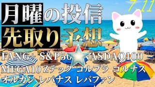最高値続くよ！S&P500  FANG+も続け！旅ソングはプロジェクト打ち上げ会 来週月曜の投信の予想ですよ