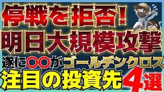 【緊急】明日朝イランへ大規模攻撃！？遂にゴールデンクロス！注目の投資先4選！ #米国株 #貴金属 #コモディティ