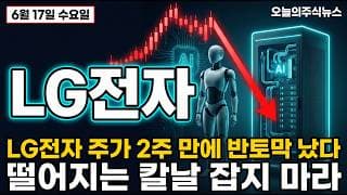 [LG전자 주가 전망] 실적은 진짜인데 목표가는 이미 지금보다 아래입니다. 떨어지는 칼날 조심 #lg전자주가전망 #lg전자목표가 #lg전자