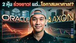 AI ช่วยเล่า🤖 "แอ๊ด" ดูจังหวะลงทุน📈 "ORCL" "AXON" คุ้มเสี่ยงหรือไม่?