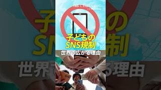 子どものSNS規制が世界で広がる理由 #中川雅博 #crossdig #tbs