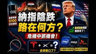 胡塞武裝和俄羅斯火上澆油 油價突破$100近在眼前|SpaceX跌到馬斯克跳腳了 和Tesla合併鬆口了？中國客戶排隊買 Intel AMD|SK海力士套利大門被鎖死 #美股交流群