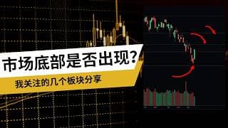 【2026-03-31】美股市场底部是否出现？标普指数大涨3%，我关注的几个板块
