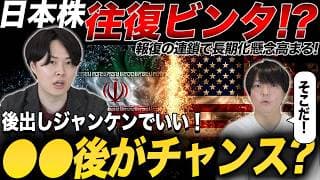 【激動】報復の連鎖で株価乱高下！一方で2、3ヶ月先にチャンス到来か？専業投資家が足元や今後について解説！
