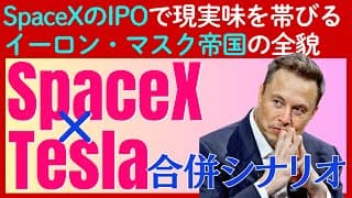 【考察】イーロン・マスクは「テスラ」を「SpaceX」に合併するのか？投資家が取るべき戦略とは？