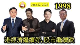 第1998集 [港經濟繼續好, 股市繼續跌] 香港公布嘅經濟數據又唔係差，波叔又讚港股總成交金額又好，但係股市偏偏向下跌，而且有好多間藍籌股的股價，跌到走晒樣，再冇反彈，麻煩大了！