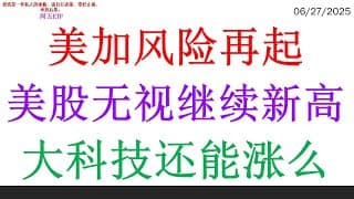 美加风险再起，美股无视继续新高。大科技还能涨么