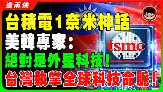 臺積電1奈米突破！台灣如何把美韓甩在身後，掌控全球晶片命脈，1奈米領先全球！56歲張忠謀打造護國神山，台灣科技奇蹟！