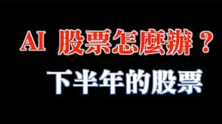 你的AI股票被套了嗎？｜下半年睡得著的股票類型舉例？｜20230801