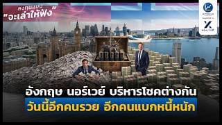 อังกฤษ นอร์เวย์ เจอขุมทรัพย์เหมือนกัน แต่บริหารโชคต่างกัน วันนี้อีกคนรวย อีกคนแบกหนี้หนัก