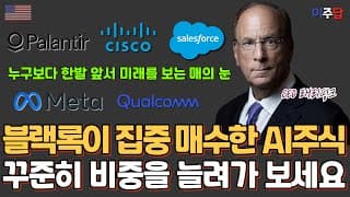 블랙록이 최근 무섭게 매집하고 있는 AI 주식들
