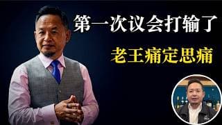 第一次议会打输了，老王痛定思痛：兄弟们请给我一点时间！列治文议会台上没有一个为华人说话！老王呼吁：不一定要投我，但华人这次必须站出来投票！