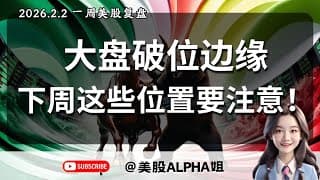 【美股Alpha姐】2026.2.2 大盘破位边缘，下周这些位置密切注意！｜黄金BTC暴跌，可以抄底了吗？