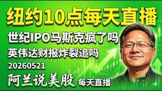 【NVDA英伟达财报炸裂！老黄留一手，马斯克突发1.75万亿IPO，奥特曼完胜，高开是陷阱吗？盘前先守后攻避坑指南！锁定[阿兰说美股]10点早盘直播】