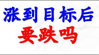 美股涨到目标后，会跌吗？空头阵亡，多头涨到怕了吗？