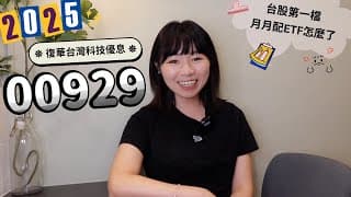 比00940還慘！他賠錢也要賣復華台灣科技優息（00929）　台股第一檔月月配ETF怎麼了？（2025版）｜懶錢包LazyWallet