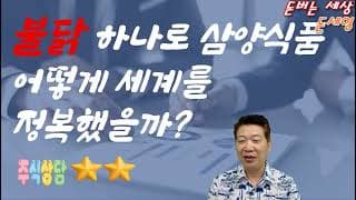 불닭 하나로 삼양식품 어떻게 세계를 정복했을까?