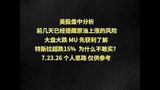 美股盘中分析前几天已经提醒原油上涨的风险大盘大跌 MU 先获利了解 特斯拉超跌15%  为什么不敢买？7.23.26 个人思路 仅供参考