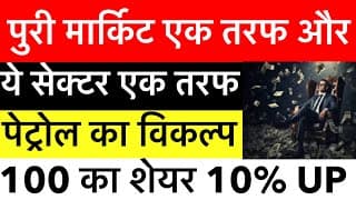 पूरी मार्केट एक तरफ़, ये सेक्टर एक तरफ़ ,कच्चा तेल का सीधा फ़ैयदा इसे ही हो रहा है 