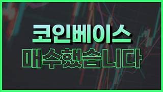 코인베이스 전망, 저는 이렇게 할 생각입니다 (+ 비트코인)