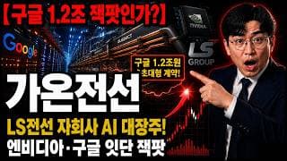 [가온전선 주가 전망] LS전선 자회사가 AI 데이터센터 대장주! 엔비디아·구글 잇단 재료 #가온전선
