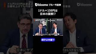 1ドル＝150円は日本の国策！？ #中村仁 #エミンユルマズ #為替 #円安 #日銀