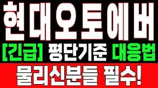 🟥 [현대오토에버 주가전망] 내일 반등 와도 중요한 건 욕심이 아니다 손실 줄이고 살아남는 대응이 먼저다 "초긴장" ⚠️