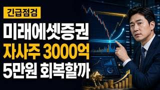 [미래에셋증권 주가 전망] 자사주 3000억 조정, 5만원 회복할까 #미래에셋증권주가전망 #미래에셋증권목표가 #미래에셋증권