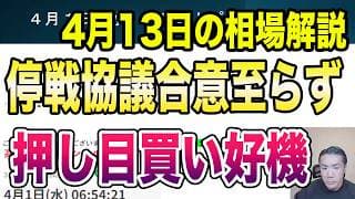4月13日（月）停戦協議合意至らず！！日経平均先物1000円安！押し目買い好機！